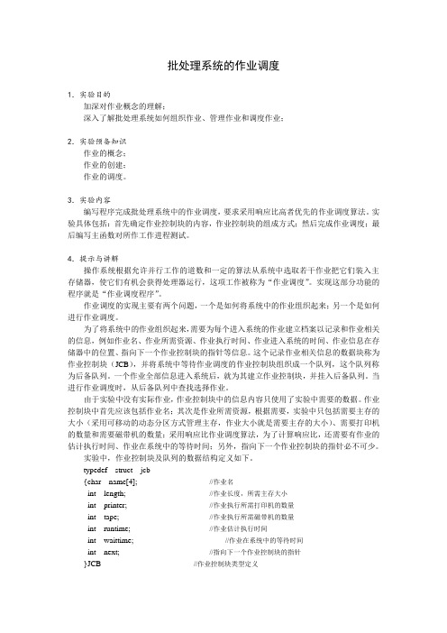 实验1-批处理作业调度