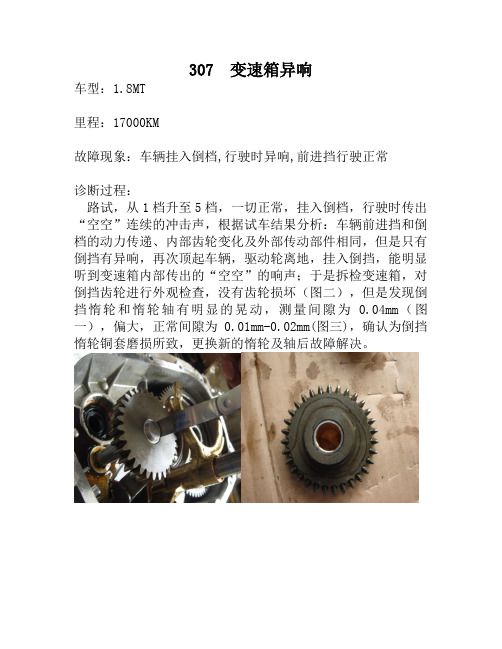 C307 变速箱异响