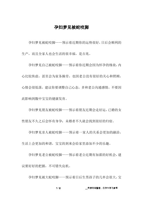 孕妇梦见被蛇咬脚