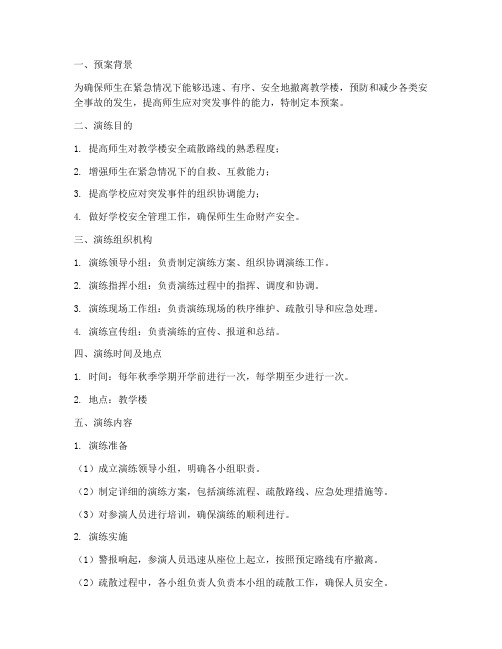 教学楼安全疏散演练预案
