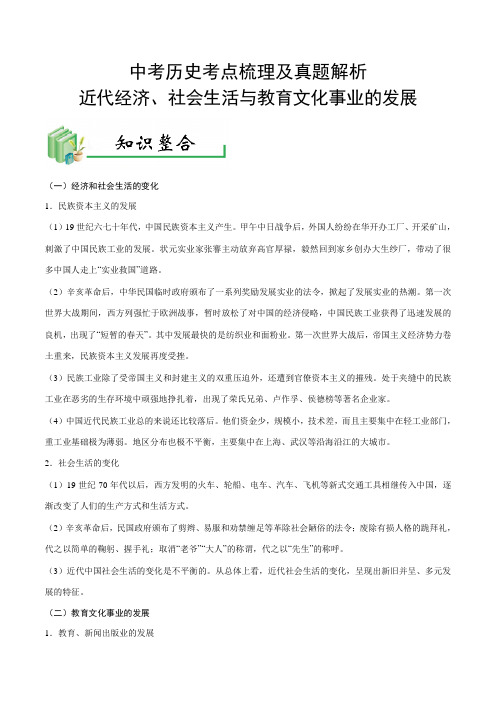 中考历史考点梳理及真题解析-- 近代经济、社会生活与教育文化事业的发展