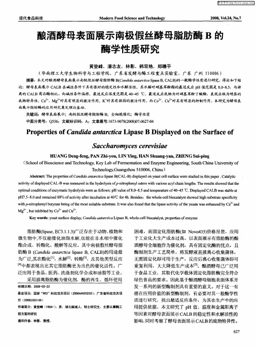酿酒酵母表面展示南极假丝酵母脂肪酶B的酶学性质研究