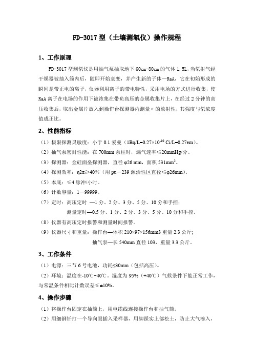 土壤测氡仪操作规程
