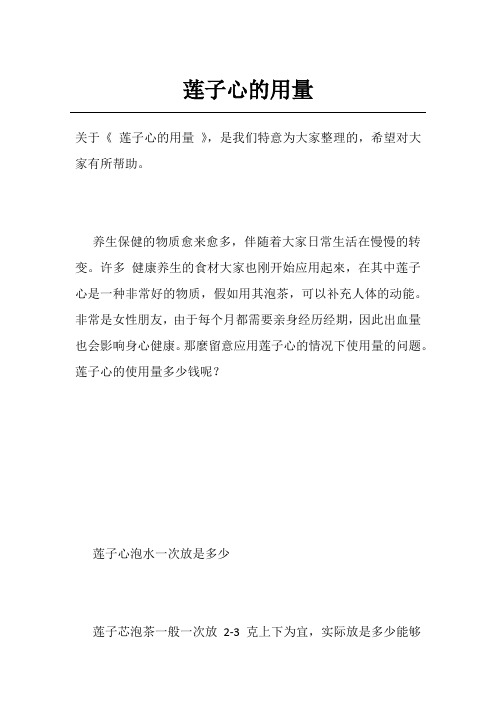 莲子心的用量