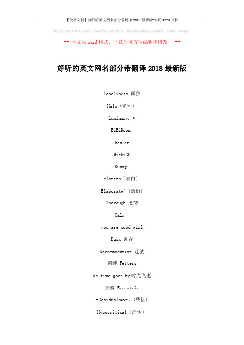 【最新文档】好听的英文网名部分带翻译2018最新版-实用word文档 (4页)