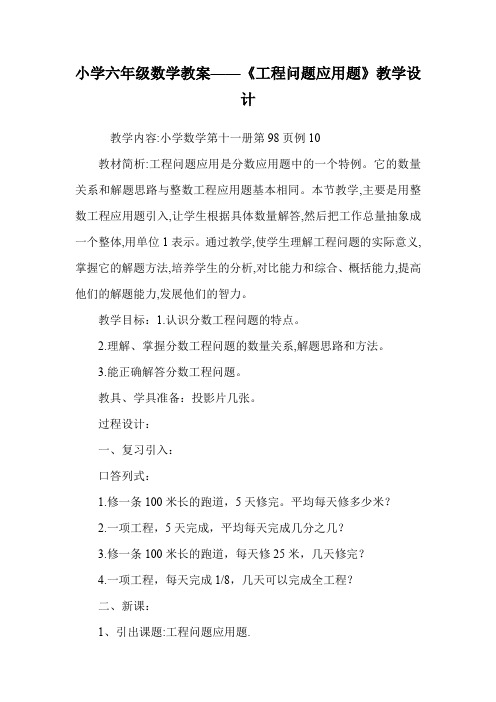 小学六年级数学教案——《工程问题应用题》教学设计.doc