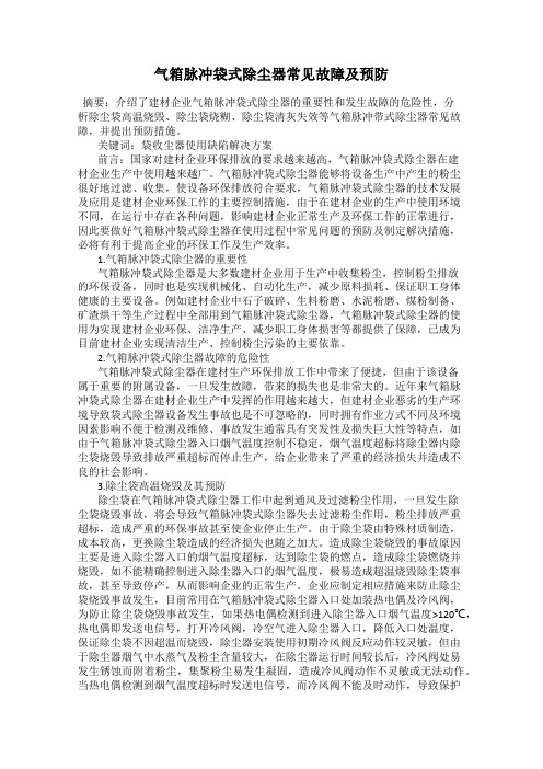 气箱脉冲袋式除尘器常见故障及预防
