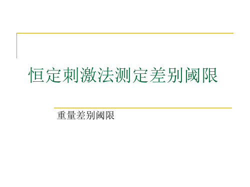 恒定刺激法测定差别阈限