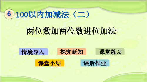 新青岛版一年级数学下册 6.3 两位数加两位数进位加法 教学课件