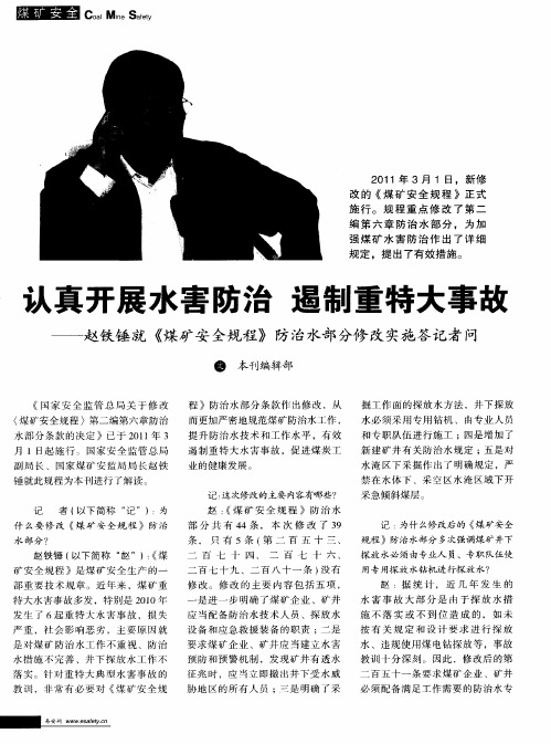 认真开展水害防治  遏制重特大事故——赵铁锤就《煤矿安全规程》防治水部分修改实施答记者问