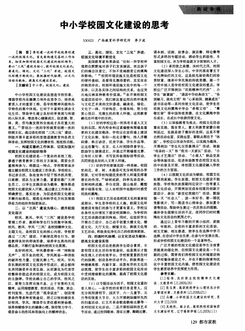 中小学校园文化建设的思考