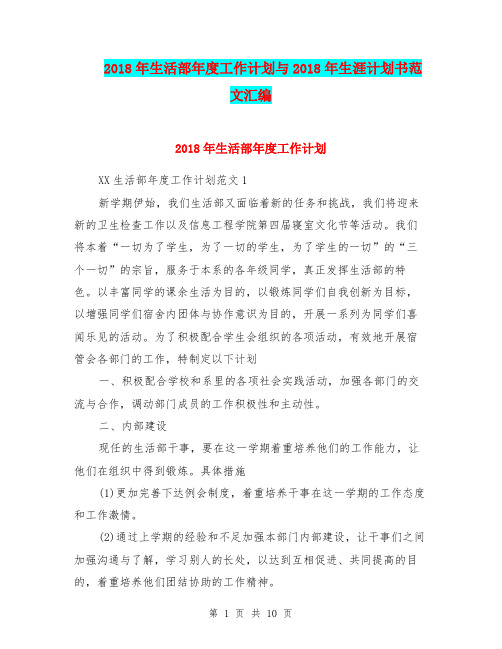 2018年生活部年度工作计划与2018年生涯计划书范文汇编