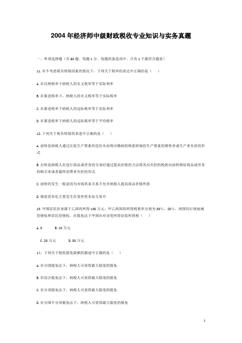 2004年经济师中级财政税收专业知识与实务真题