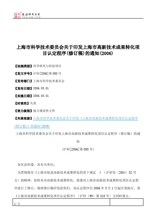 上海市科学技术委员会关于印发上海市高新技术成果转化项目认定程