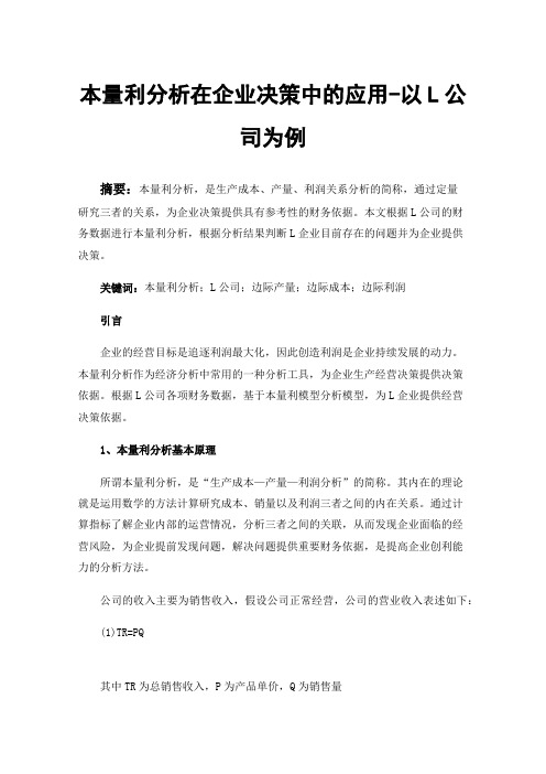 本量利分析在企业决策中的应用-以L公司为例