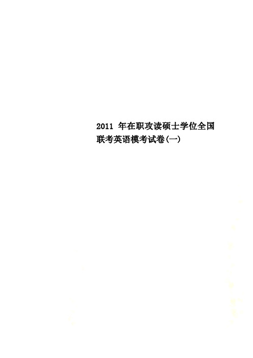 2011年在职攻读硕士学位全国联考英语模考试卷(一)