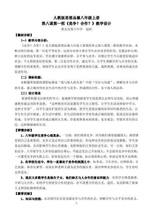 《竞争？合作？》教学设计