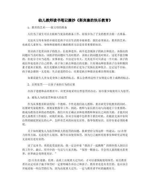 幼儿教师读书笔记摘抄《斯宾塞的快乐教育》