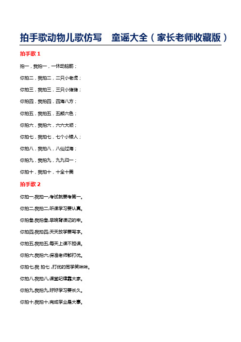拍手歌动物儿歌仿写  童谣大全(家长老师收藏版).doc