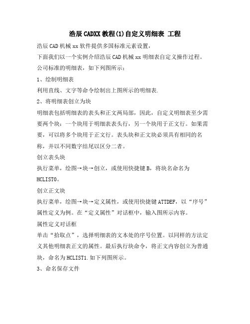 浩辰CAD教程(1)自定义明细表 工程