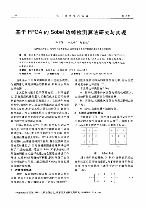 基于FPGA的Sobel边缘检测算法研究与实现