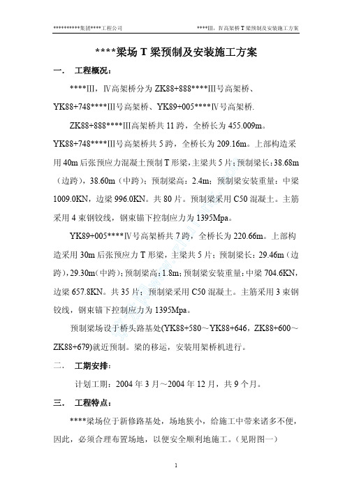 月溪Ⅲ高架桥T梁预制及安装施工方案