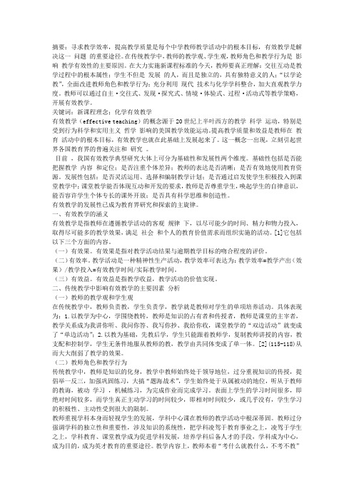 新课程理念下化学有效教学的建构