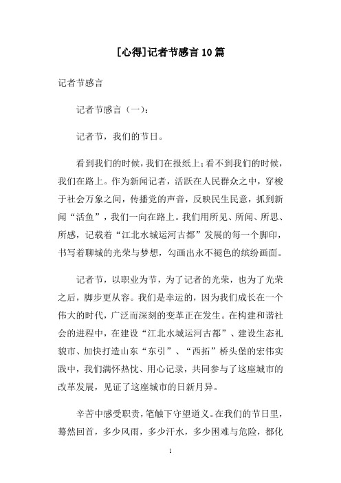 [心得]记者节感言10篇