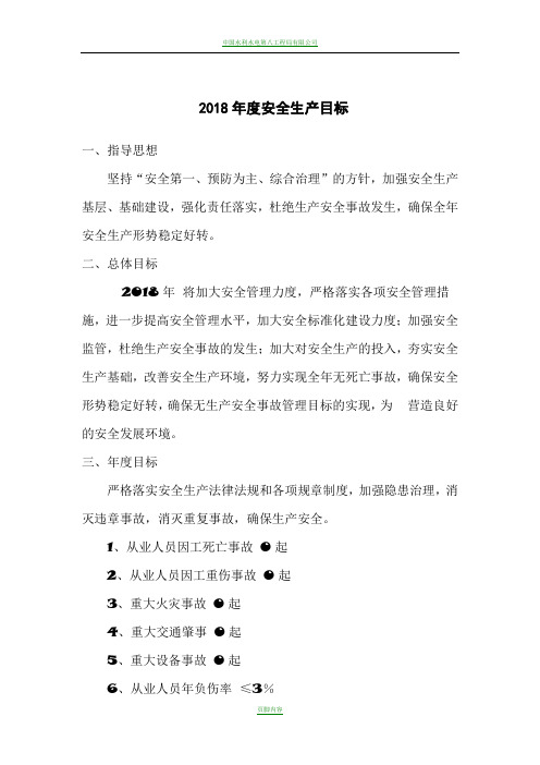 2018年度安全生产目标