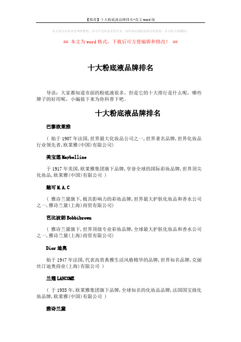 【推荐】十大粉底液品牌排名-范文word版 (2页)