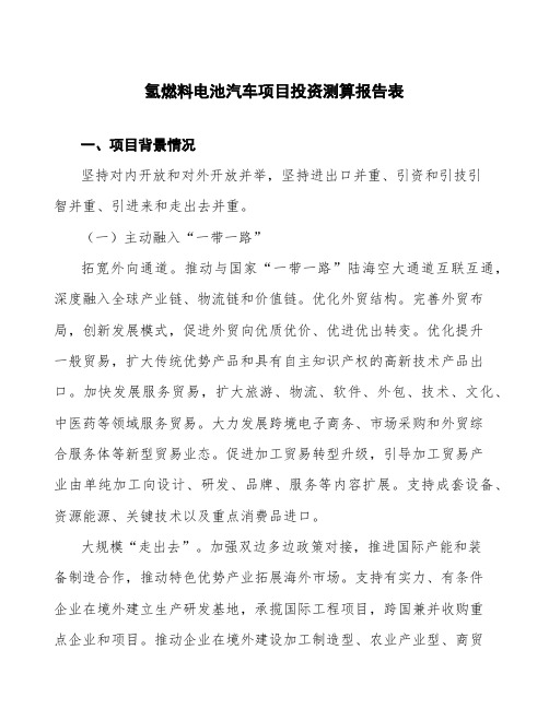 氢燃料电池汽车项目投资测算报告表