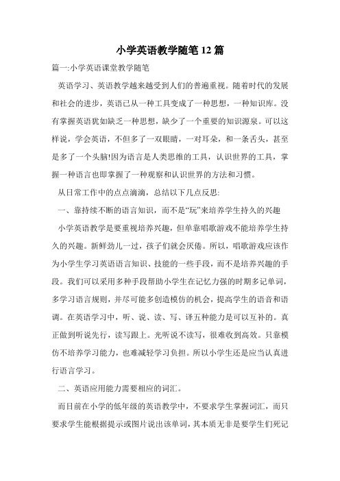 小学英语教学随笔12篇.doc