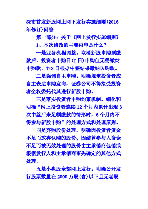新规则申购新股(DOC)