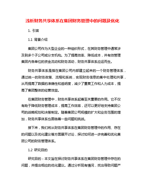 浅析财务共享体系在集团财务管理中的问题及优化