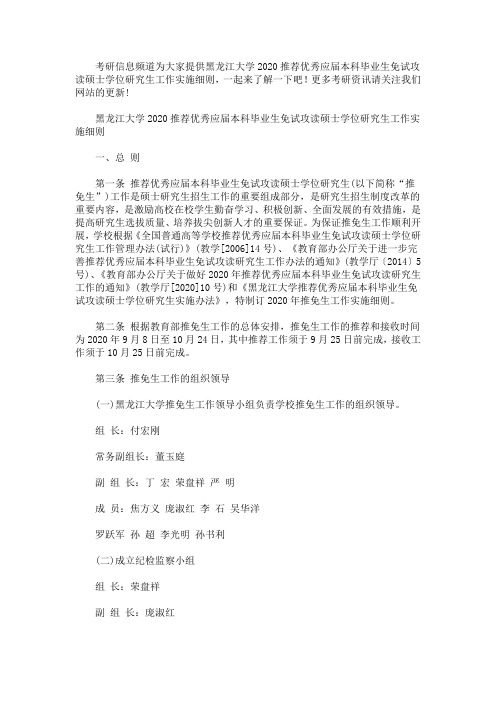 最新黑龙江大学2020推荐优秀应届本科毕业生免试攻读硕士学位研究生工作实施细则