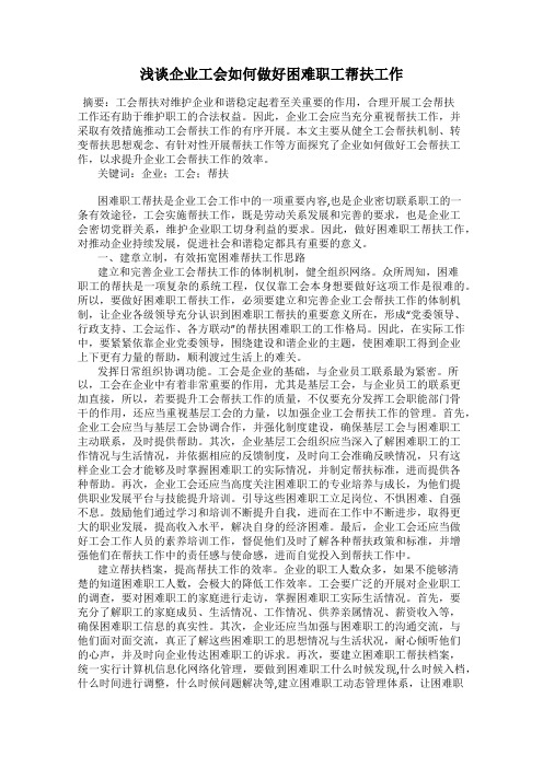 浅谈企业工会如何做好困难职工帮扶工作