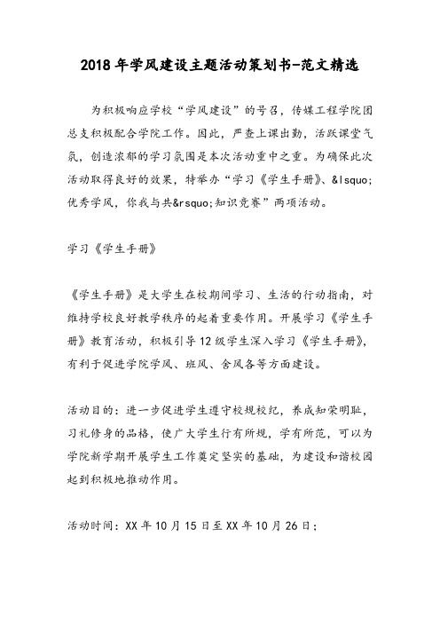 2018年学风建设主题活动策划书-范文精选