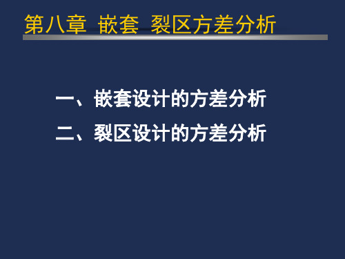 第八章 嵌套 裂区方差分析