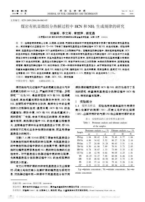煤岩有机显微组分热解过程中HCN和NH_3生成规律的研究