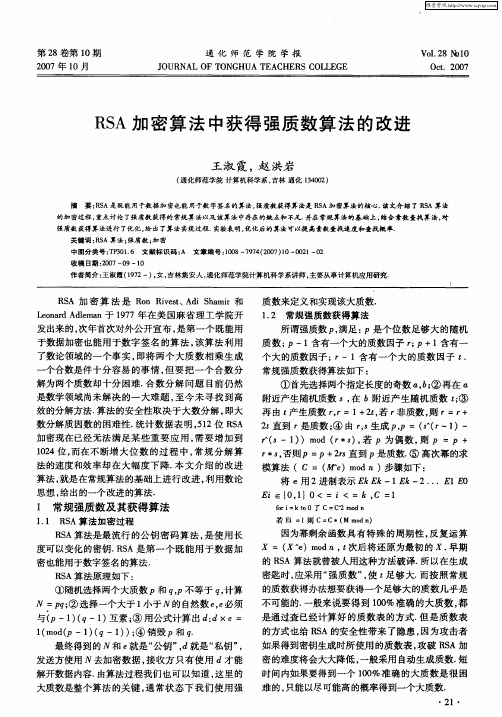RSA加密算法中获得强质数算法的改进