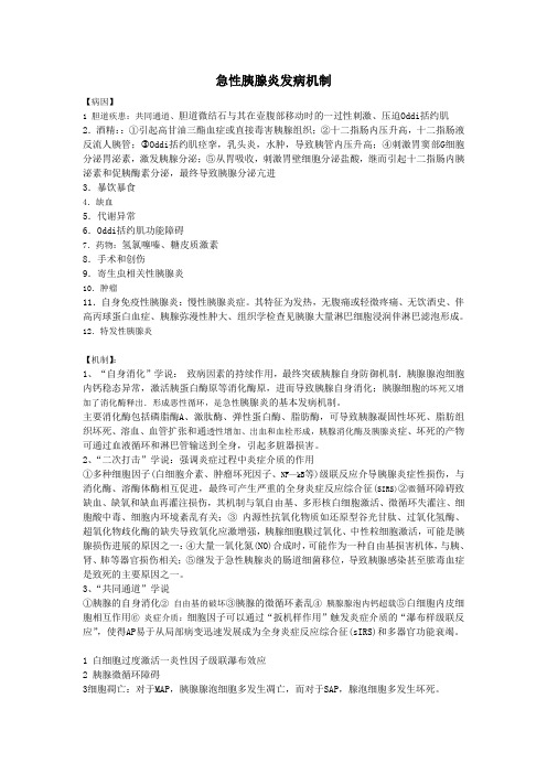 急性胰腺炎发病机制