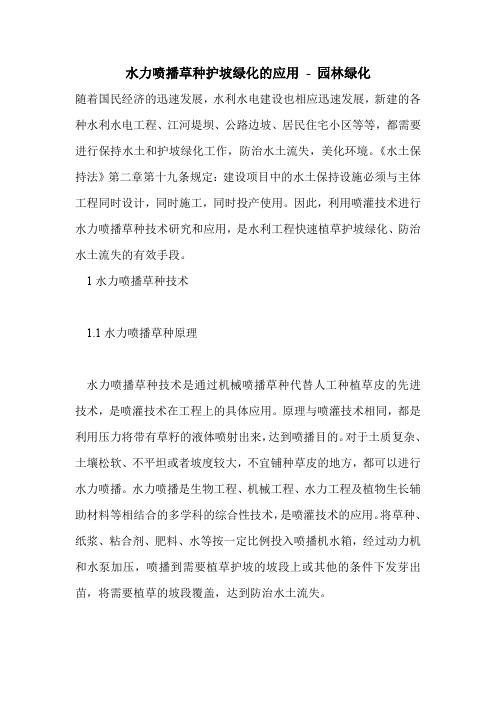 水力喷播草种护坡绿化的应用