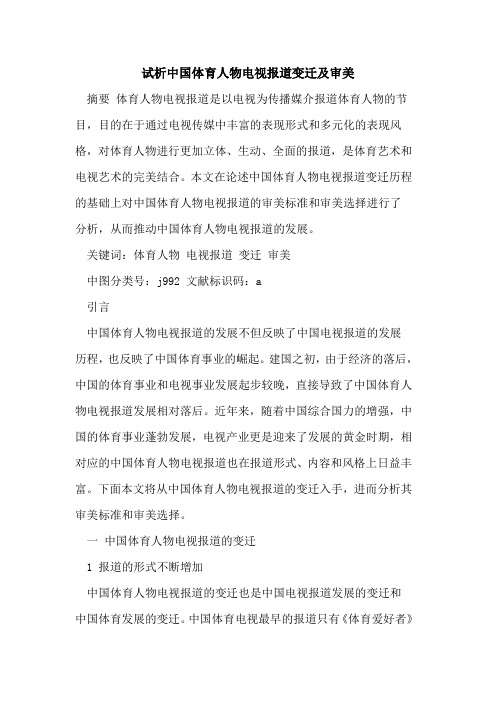 中国体育人物电视报道变迁及审美