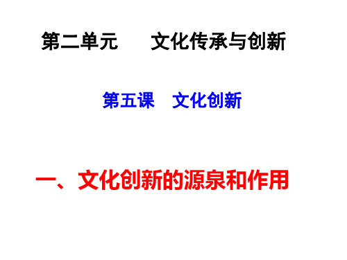 高中政治 251《文化创新的源泉和作用》 新人教版必修3