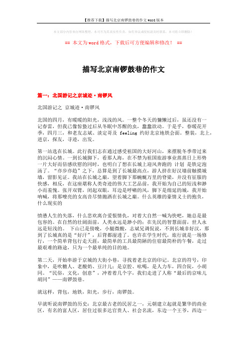 【推荐下载】描写北京南锣鼓巷的作文word版本 (4页)