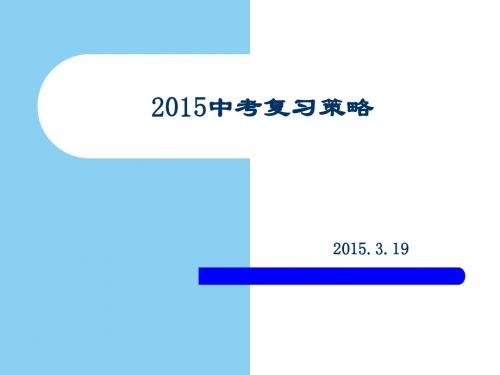 初三数学课程资源库2015.3.19中考复习策略(专家--朝阳区)