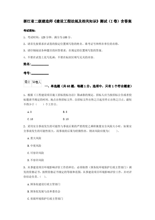 浙江省二级建造师《建设工程法规及相关知识》测试(I卷)含答案