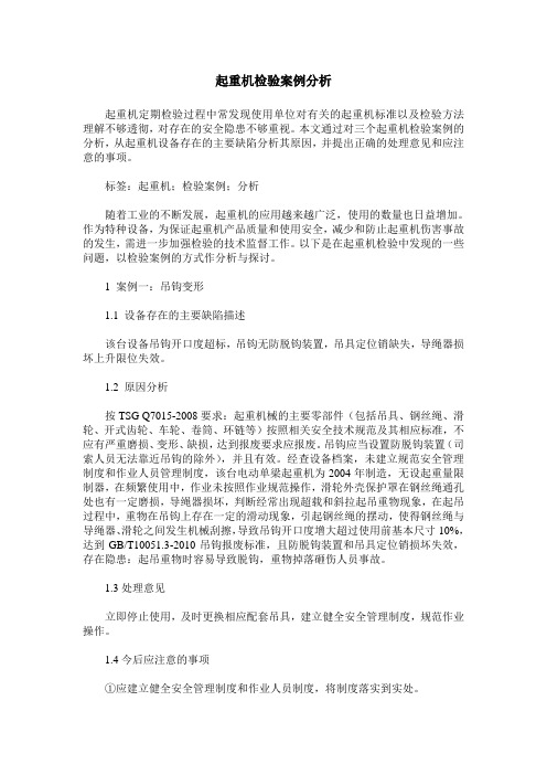 起重机检验案例分析