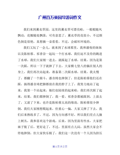 广州百万葵园导游词作文