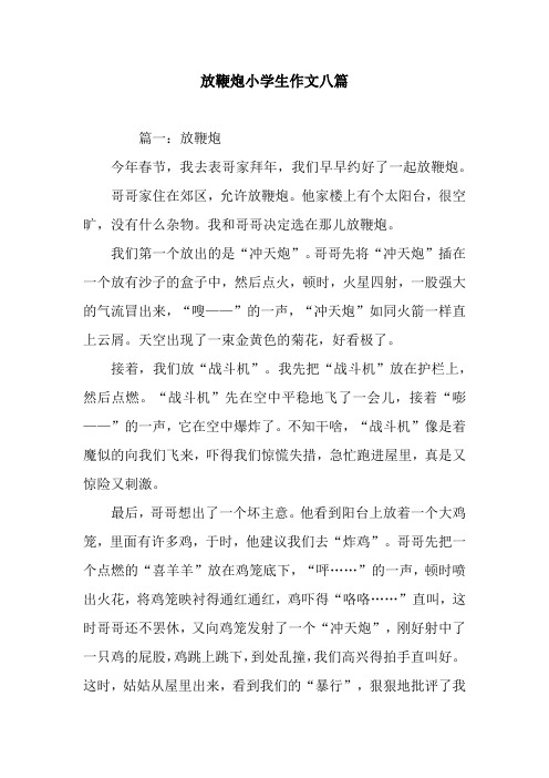 放鞭炮小学生作文八篇
